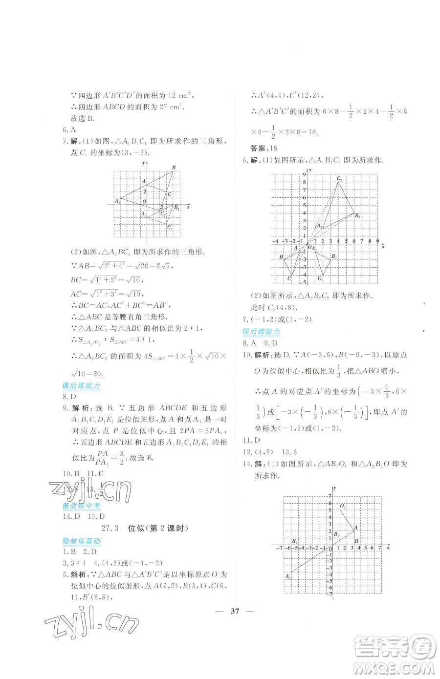 青海人民出版社2023新坐標同步練習九年級下冊數(shù)學人教版青海專用參考答案