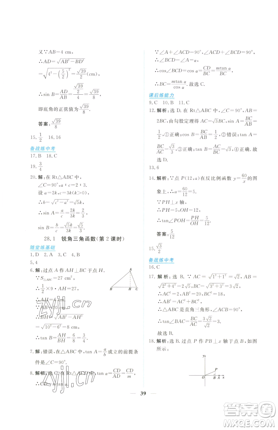 青海人民出版社2023新坐標同步練習九年級下冊數(shù)學人教版青海專用參考答案