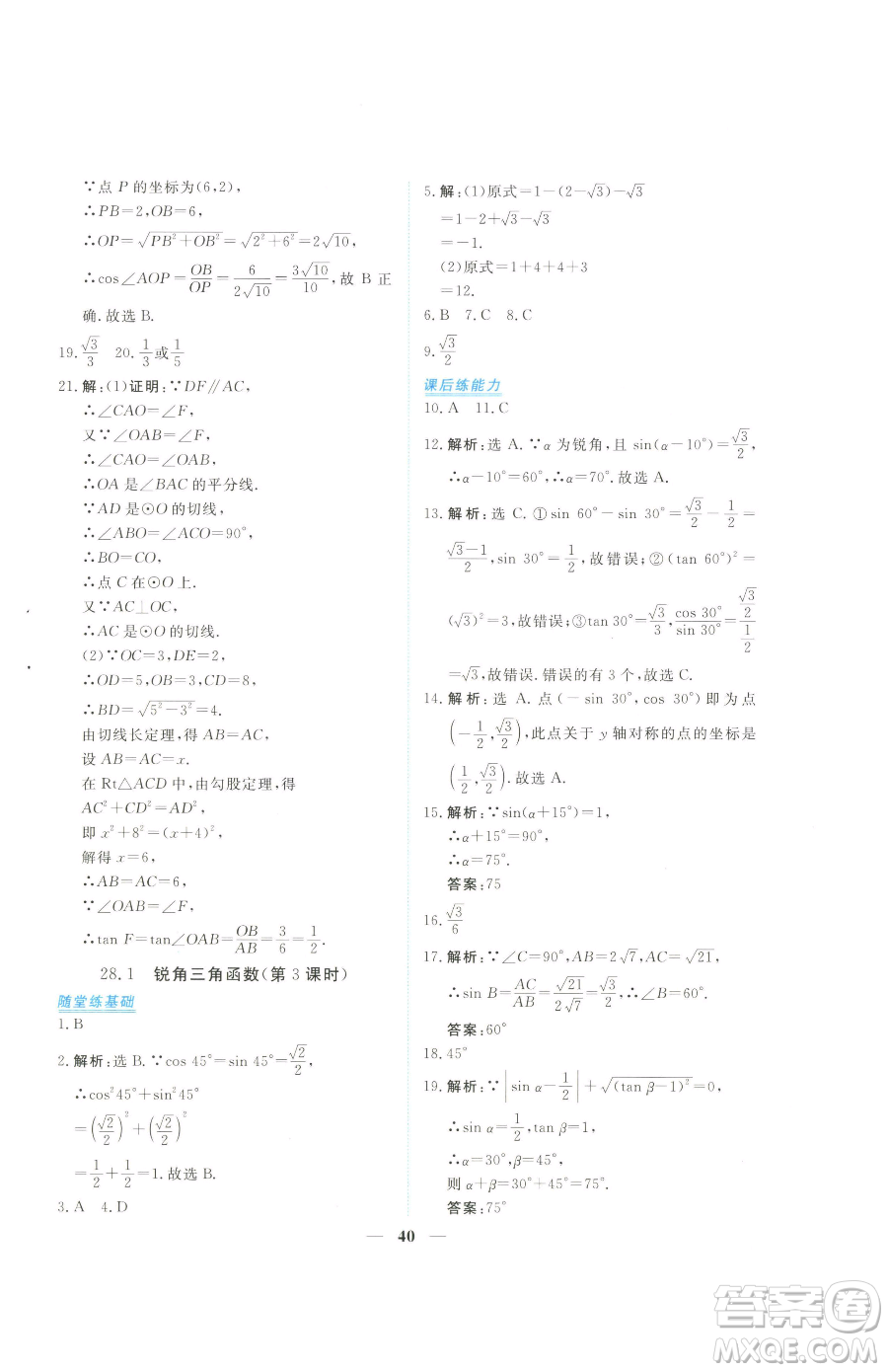 青海人民出版社2023新坐標同步練習九年級下冊數(shù)學人教版青海專用參考答案