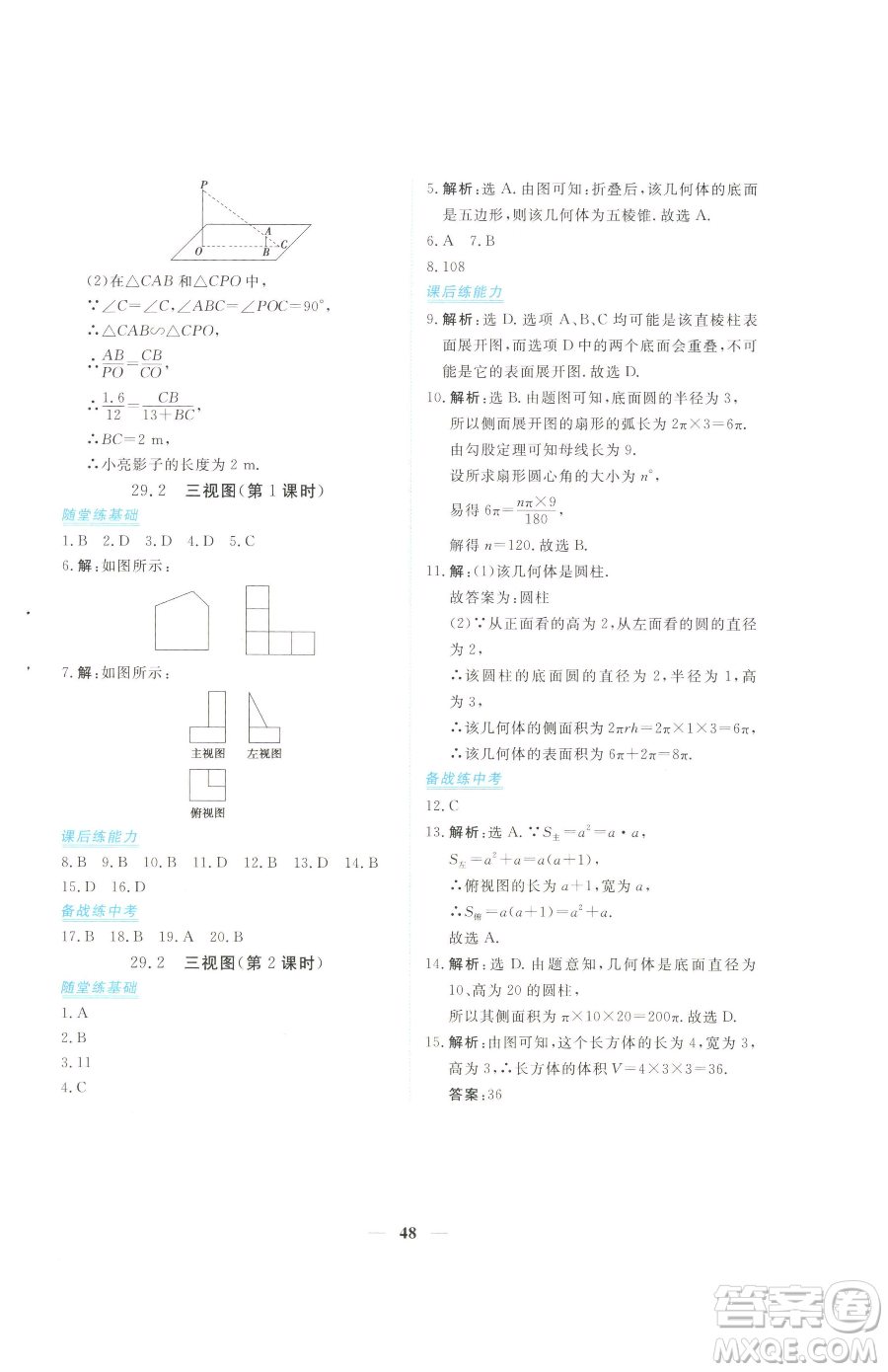 青海人民出版社2023新坐標同步練習九年級下冊數(shù)學人教版青海專用參考答案