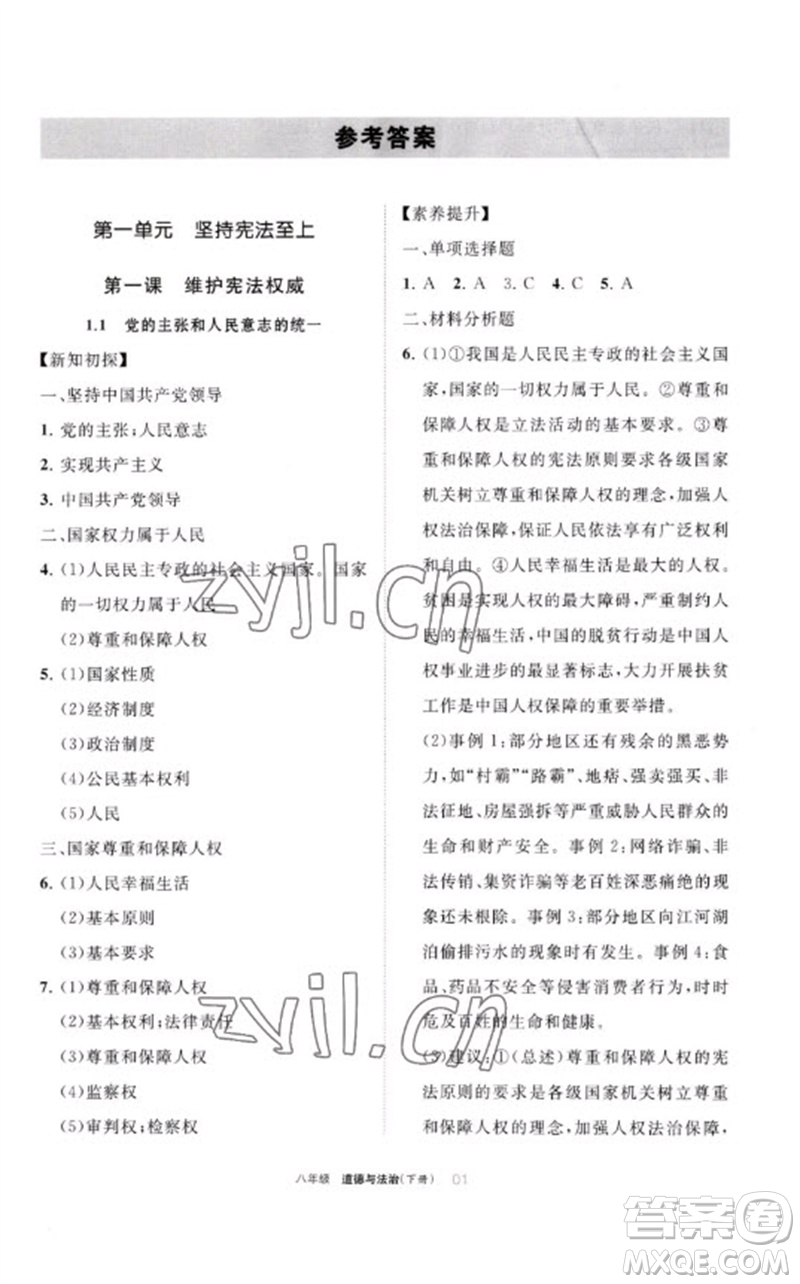 寧夏人民教育出版社2023學(xué)習(xí)之友八年級(jí)道德與法治下冊(cè)人教版參考答案