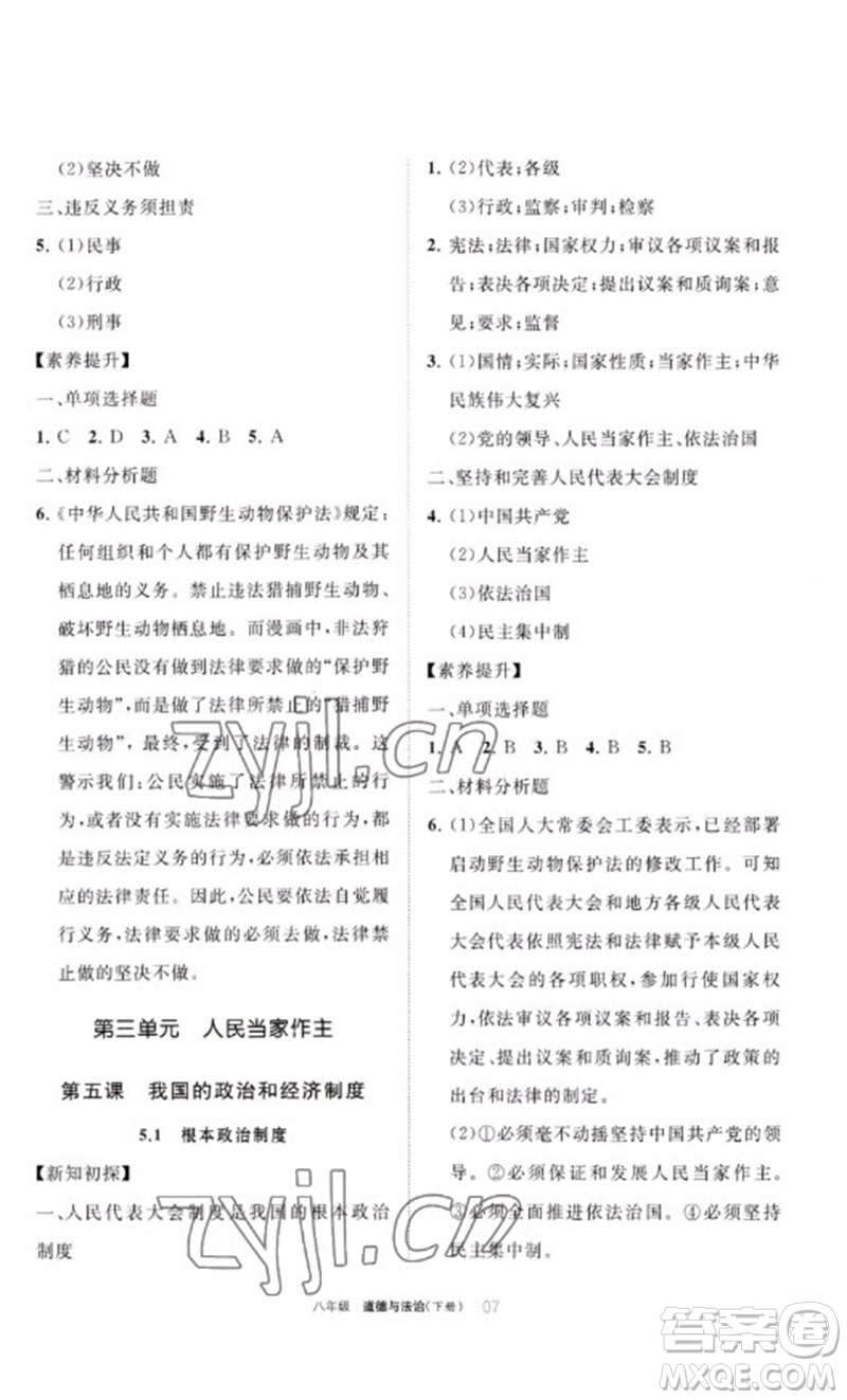 寧夏人民教育出版社2023學(xué)習(xí)之友八年級(jí)道德與法治下冊(cè)人教版參考答案