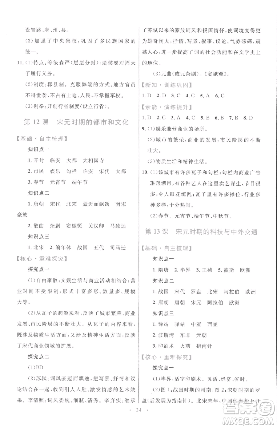 內(nèi)蒙古教育出版社2023初中同步學(xué)習(xí)目標與檢測七年級下冊歷史人教版參考答案