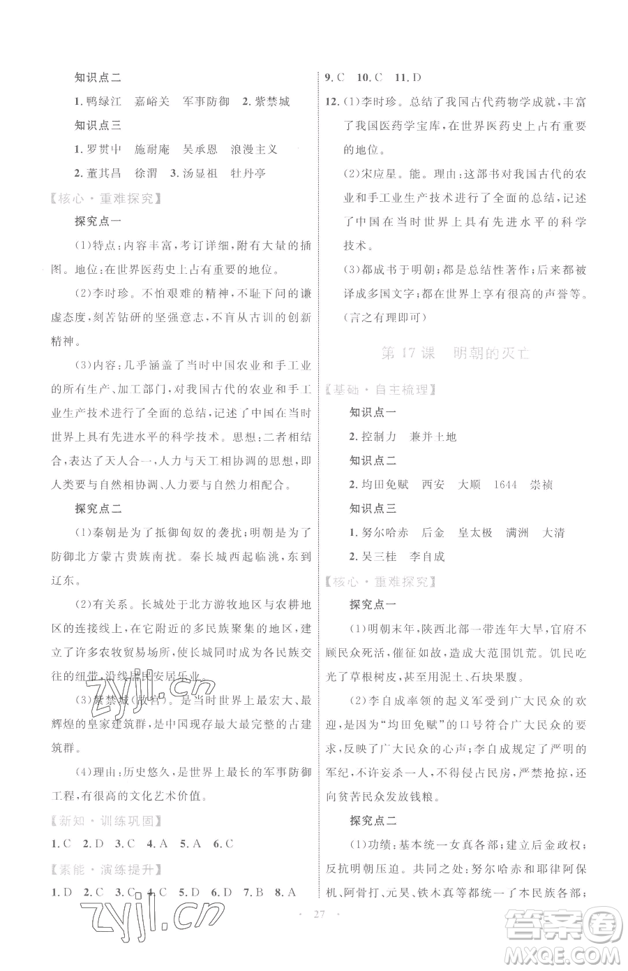 內(nèi)蒙古教育出版社2023初中同步學(xué)習(xí)目標與檢測七年級下冊歷史人教版參考答案