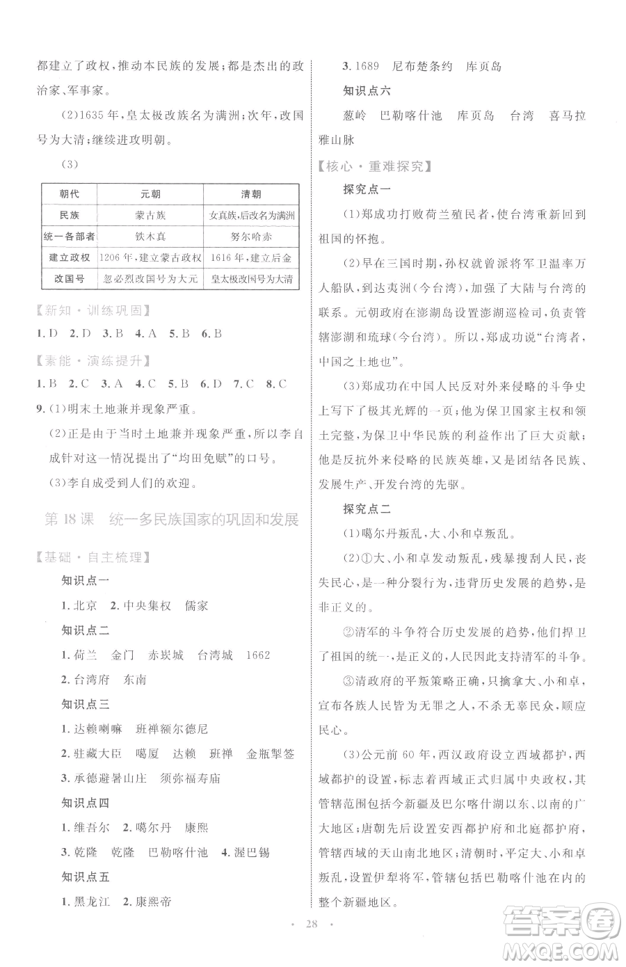 內(nèi)蒙古教育出版社2023初中同步學(xué)習(xí)目標與檢測七年級下冊歷史人教版參考答案