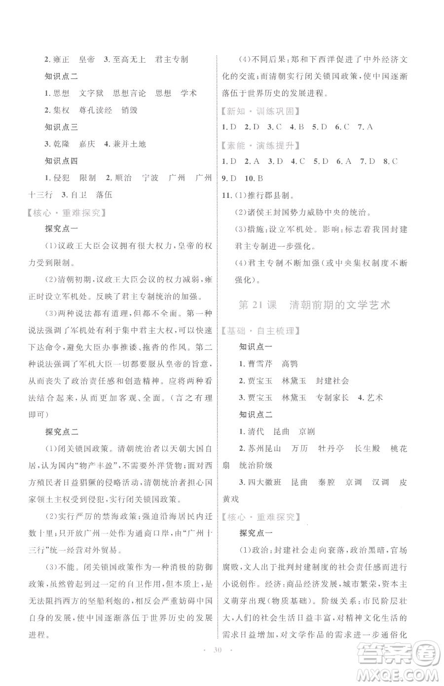 內(nèi)蒙古教育出版社2023初中同步學(xué)習(xí)目標與檢測七年級下冊歷史人教版參考答案