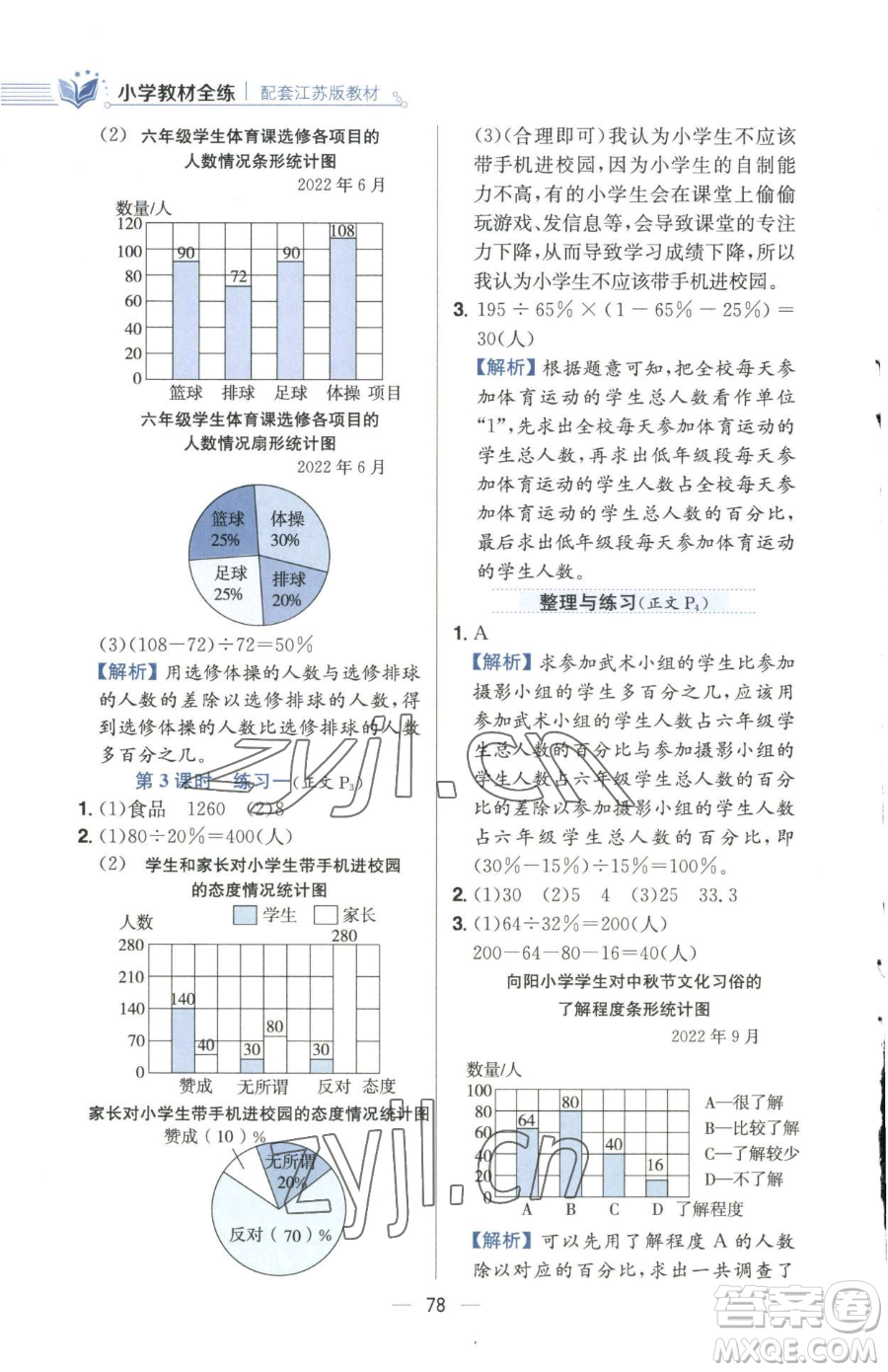 陜西人民教育出版社2023小學(xué)教材全練六年級(jí)下冊數(shù)學(xué)江蘇版參考答案