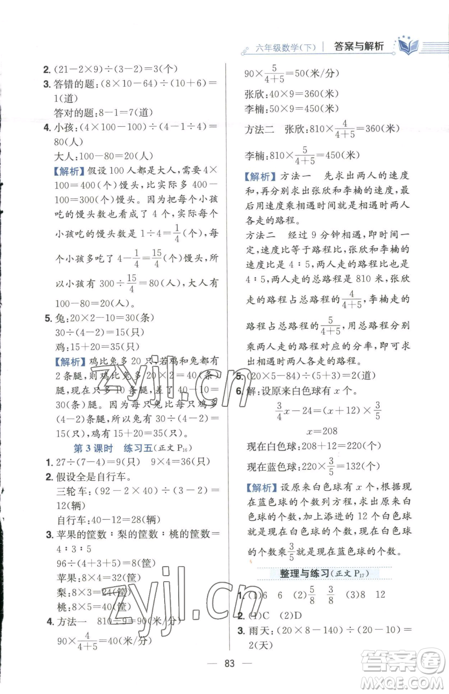 陜西人民教育出版社2023小學(xué)教材全練六年級(jí)下冊數(shù)學(xué)江蘇版參考答案