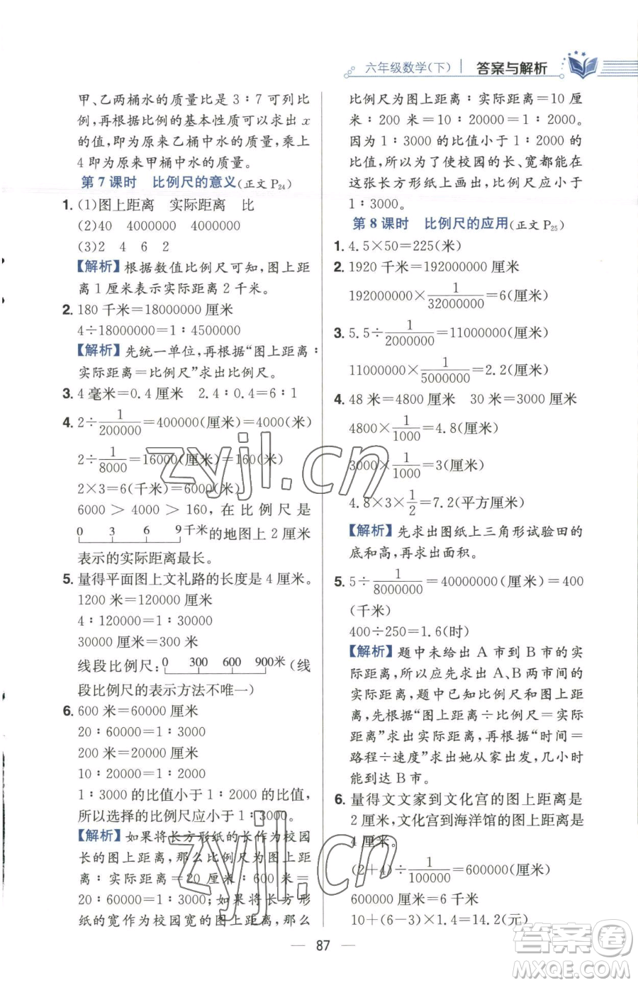 陜西人民教育出版社2023小學(xué)教材全練六年級(jí)下冊數(shù)學(xué)江蘇版參考答案