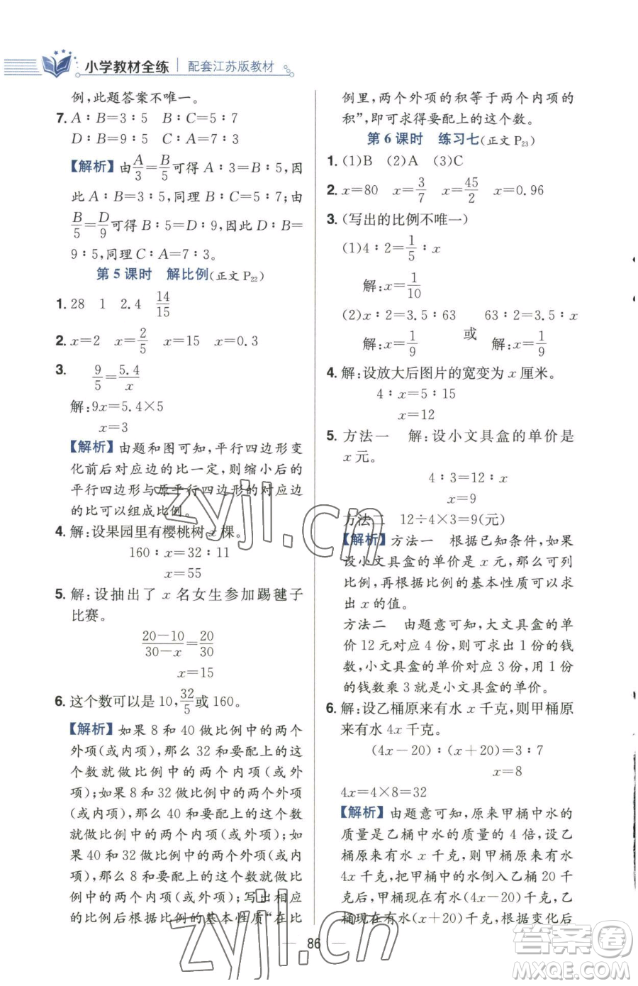 陜西人民教育出版社2023小學(xué)教材全練六年級(jí)下冊數(shù)學(xué)江蘇版參考答案