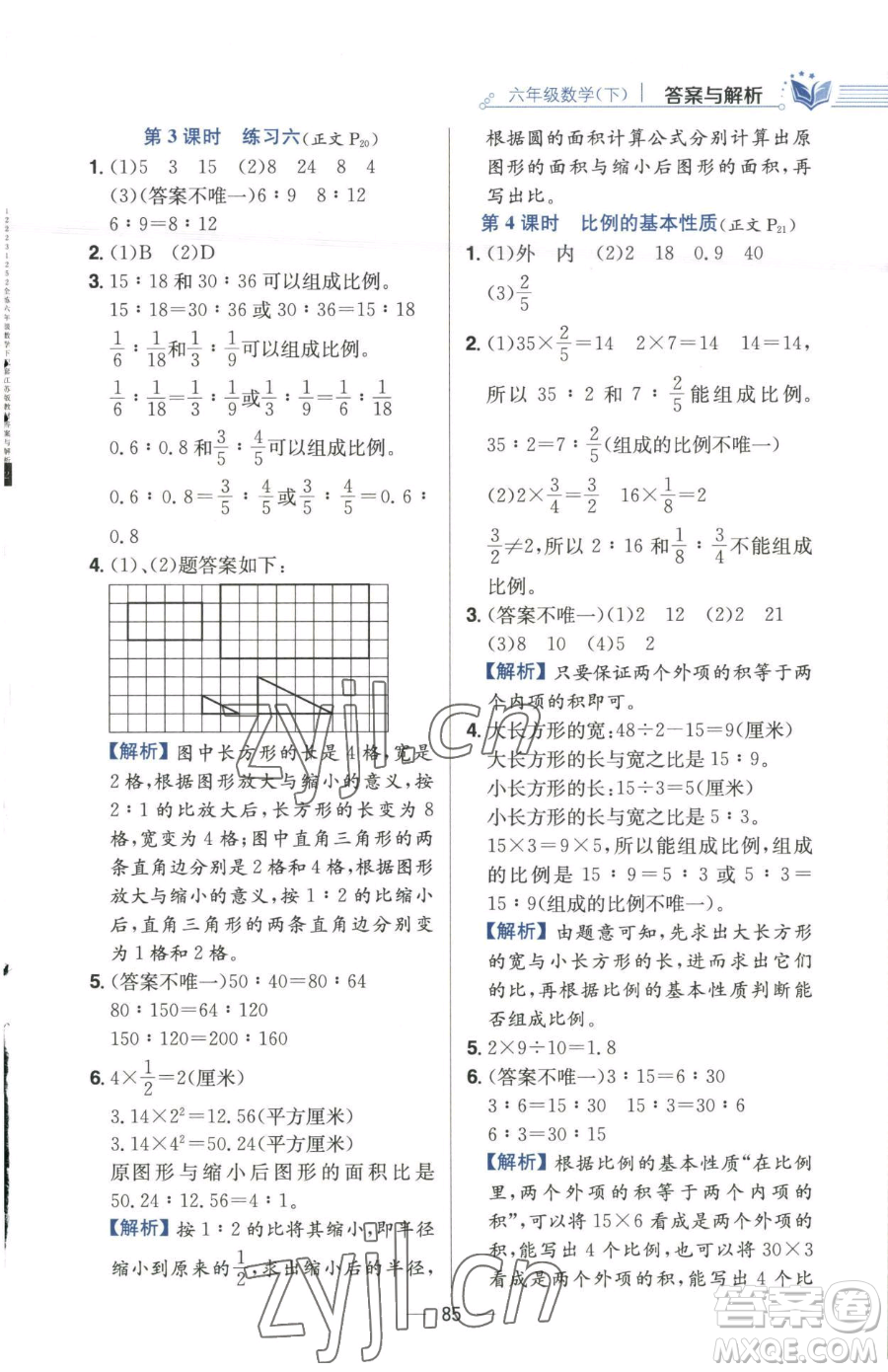 陜西人民教育出版社2023小學(xué)教材全練六年級(jí)下冊數(shù)學(xué)江蘇版參考答案