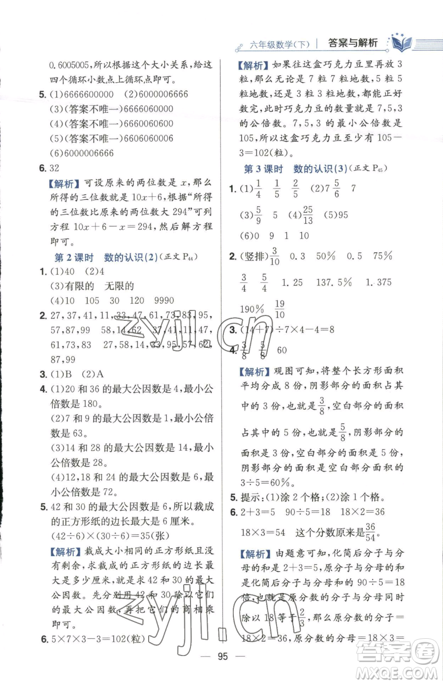 陜西人民教育出版社2023小學(xué)教材全練六年級(jí)下冊數(shù)學(xué)江蘇版參考答案