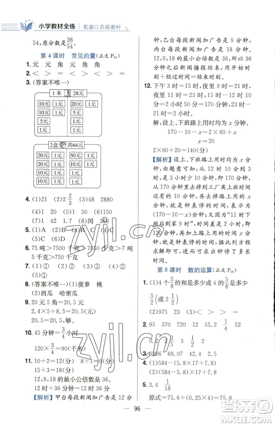 陜西人民教育出版社2023小學(xué)教材全練六年級(jí)下冊數(shù)學(xué)江蘇版參考答案