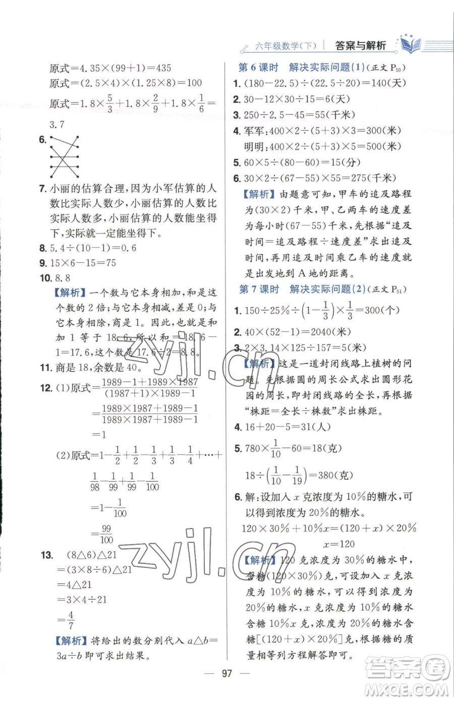 陜西人民教育出版社2023小學(xué)教材全練六年級(jí)下冊數(shù)學(xué)江蘇版參考答案