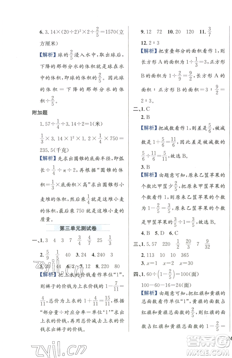 陜西人民教育出版社2023小學(xué)教材全練六年級(jí)下冊數(shù)學(xué)江蘇版參考答案