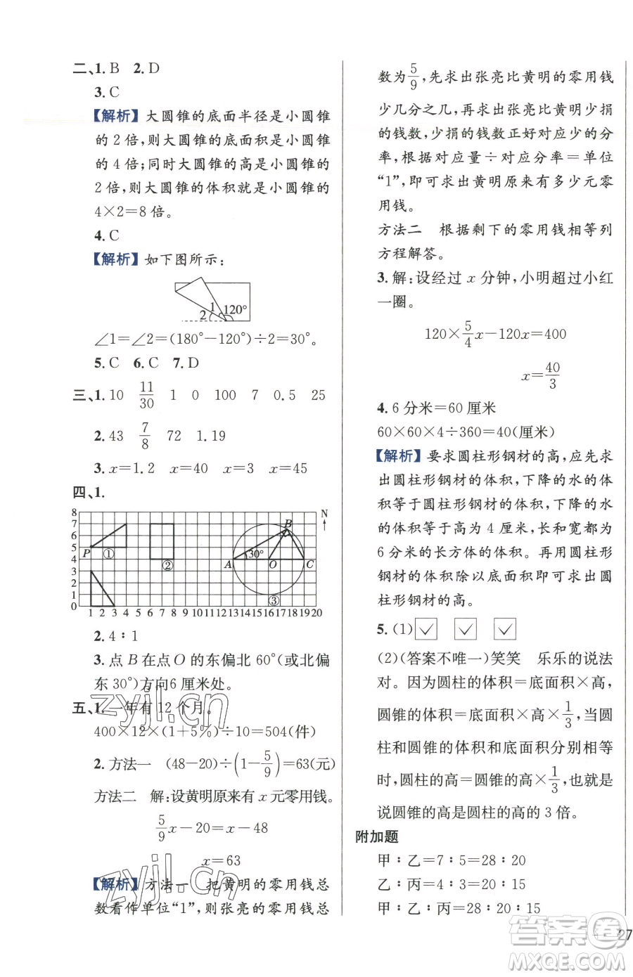 陜西人民教育出版社2023小學(xué)教材全練六年級(jí)下冊數(shù)學(xué)江蘇版參考答案