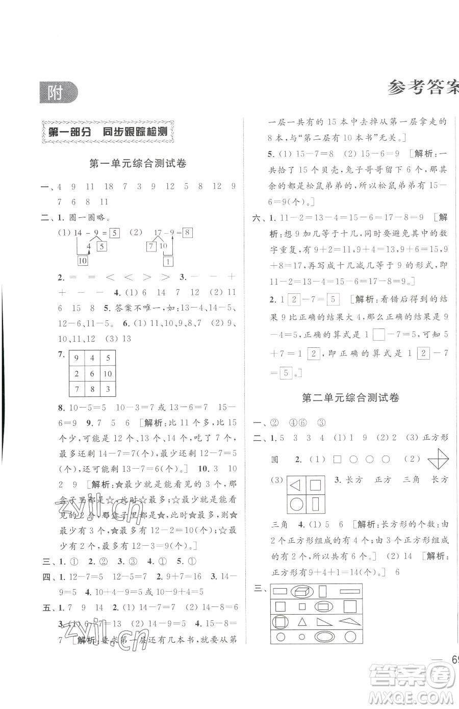 北京教育出版社2023同步跟蹤全程檢測一年級下冊數(shù)學(xué)蘇教版參考答案