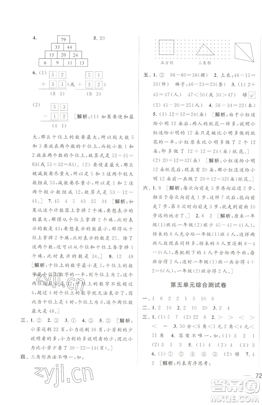 北京教育出版社2023同步跟蹤全程檢測一年級下冊數(shù)學(xué)蘇教版參考答案