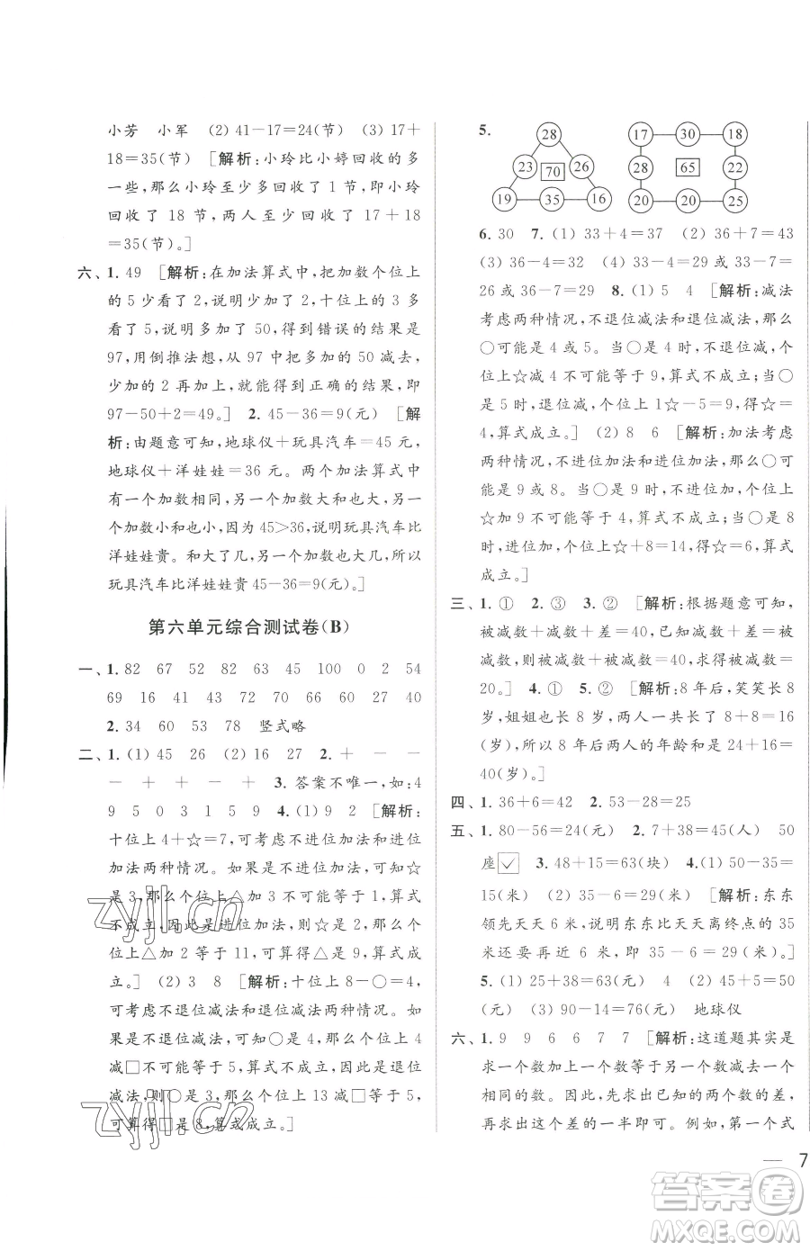 北京教育出版社2023同步跟蹤全程檢測一年級下冊數(shù)學(xué)蘇教版參考答案