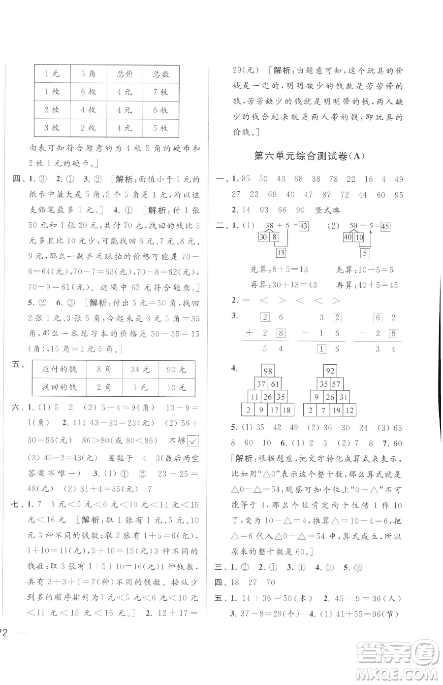 北京教育出版社2023同步跟蹤全程檢測一年級下冊數(shù)學(xué)蘇教版參考答案