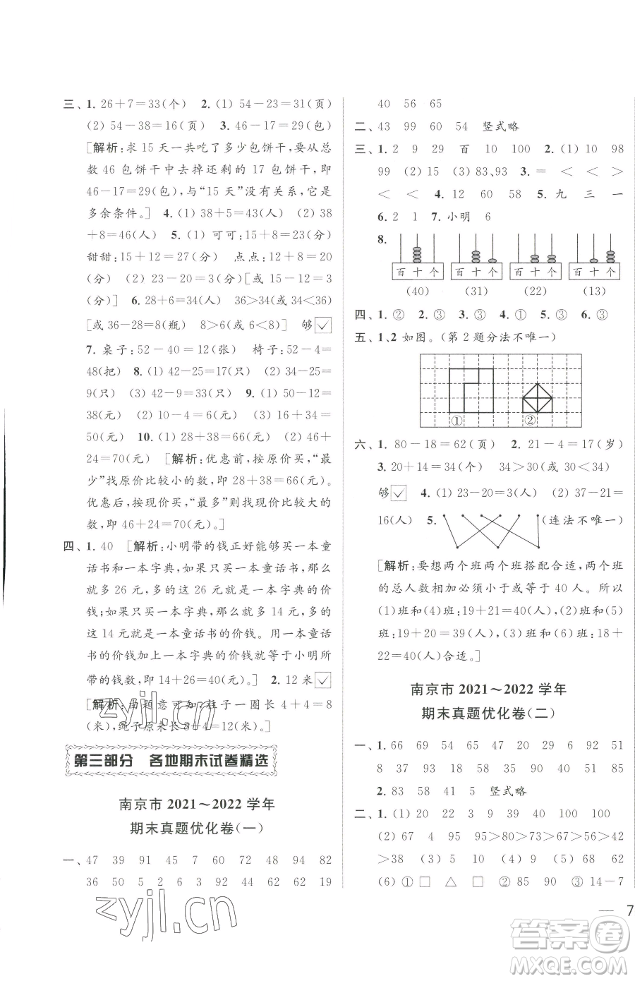 北京教育出版社2023同步跟蹤全程檢測一年級下冊數(shù)學(xué)蘇教版參考答案