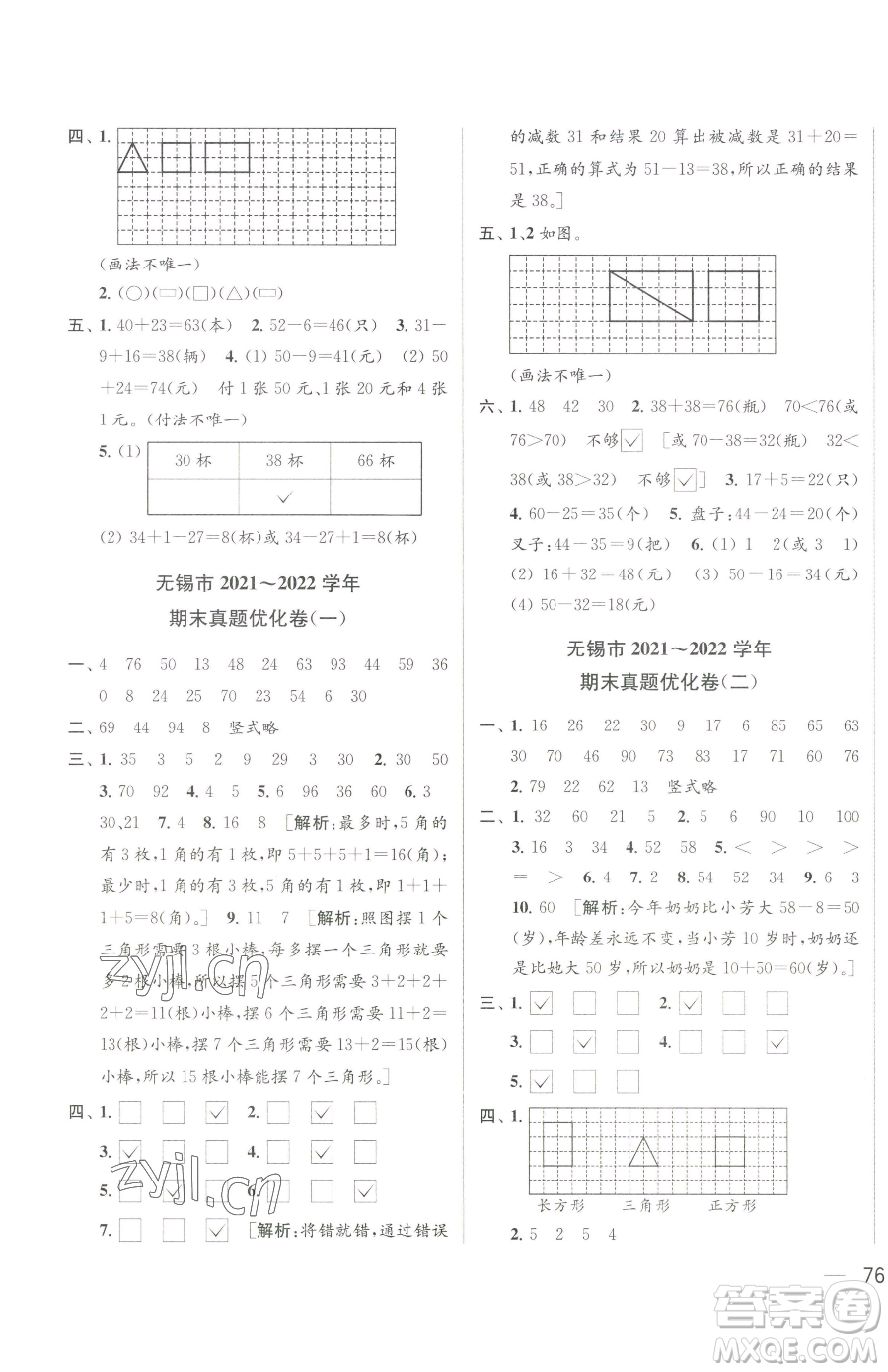 北京教育出版社2023同步跟蹤全程檢測一年級下冊數(shù)學(xué)蘇教版參考答案