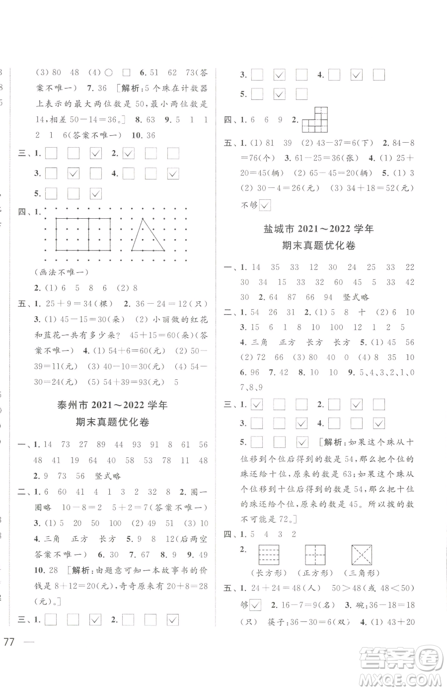 北京教育出版社2023同步跟蹤全程檢測一年級下冊數(shù)學(xué)蘇教版參考答案