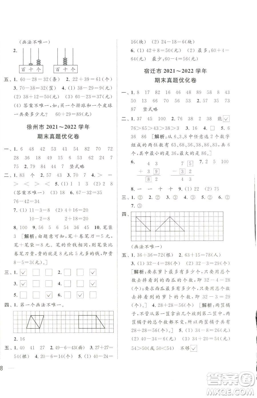 北京教育出版社2023同步跟蹤全程檢測一年級下冊數(shù)學(xué)蘇教版參考答案