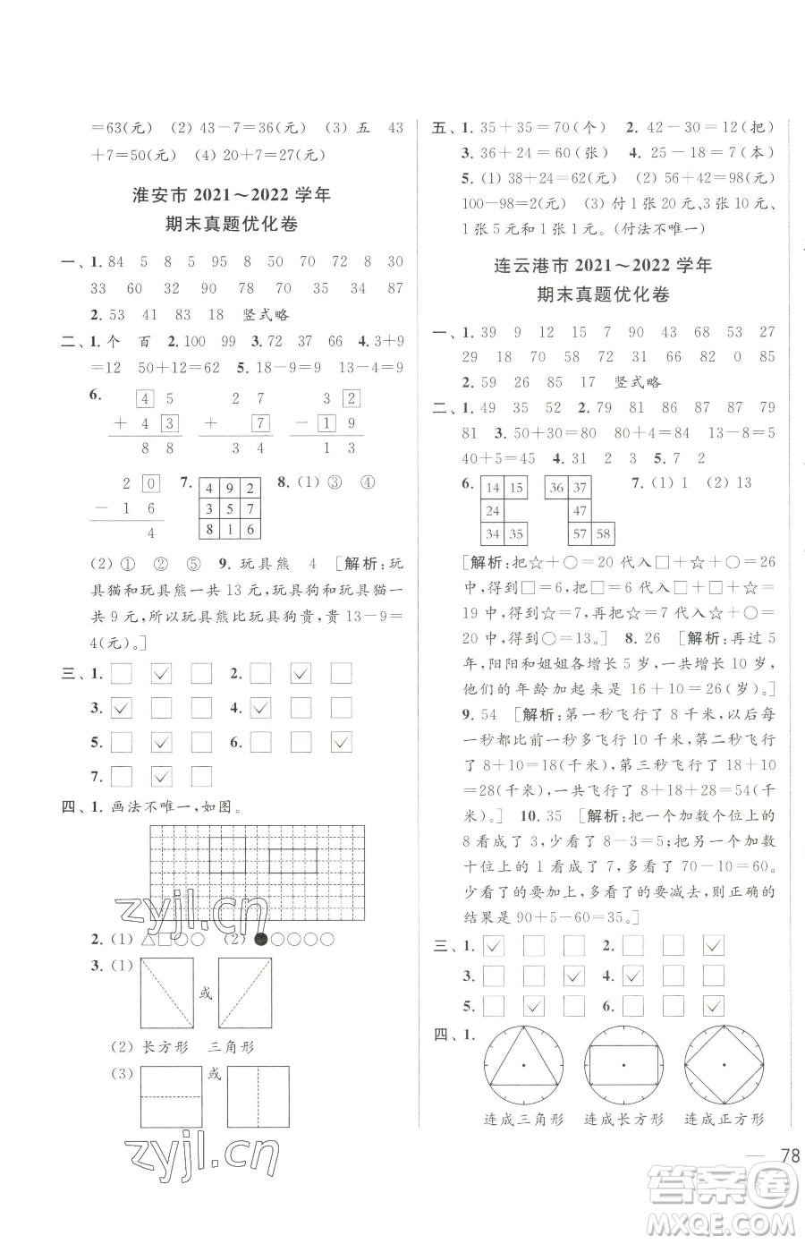 北京教育出版社2023同步跟蹤全程檢測一年級下冊數(shù)學(xué)蘇教版參考答案