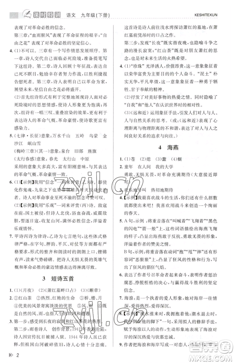 浙江人民出版社2023課時(shí)特訓(xùn)九年級(jí)下冊(cè)語(yǔ)文人教版參考答案