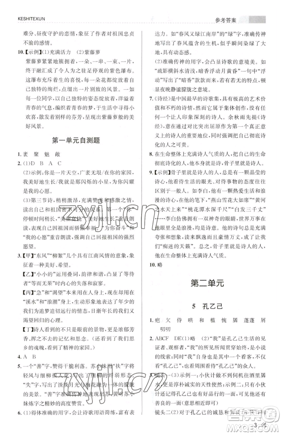 浙江人民出版社2023課時(shí)特訓(xùn)九年級(jí)下冊(cè)語(yǔ)文人教版參考答案