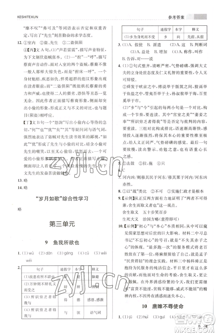 浙江人民出版社2023課時(shí)特訓(xùn)九年級(jí)下冊(cè)語(yǔ)文人教版參考答案