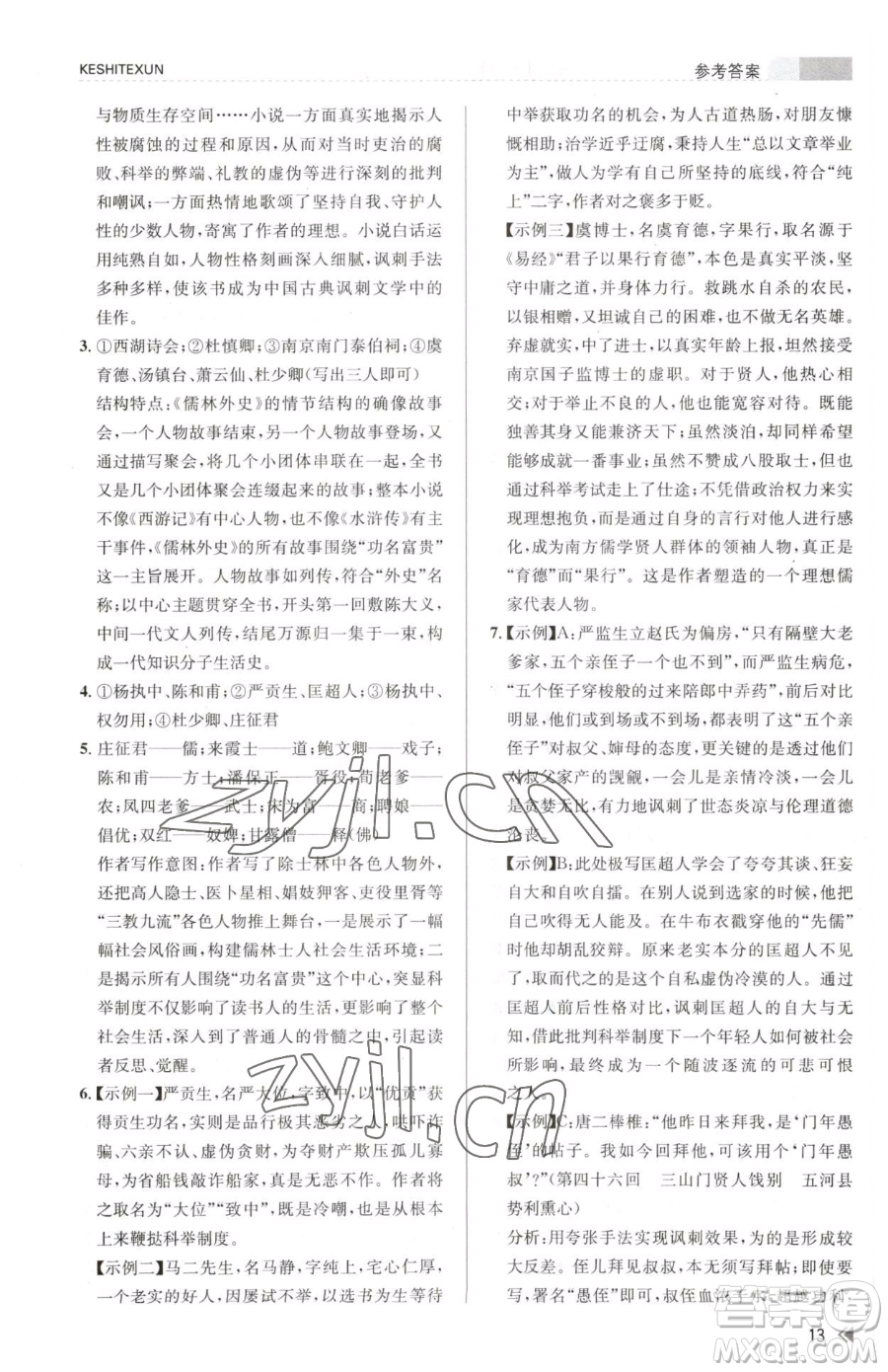 浙江人民出版社2023課時(shí)特訓(xùn)九年級(jí)下冊(cè)語(yǔ)文人教版參考答案