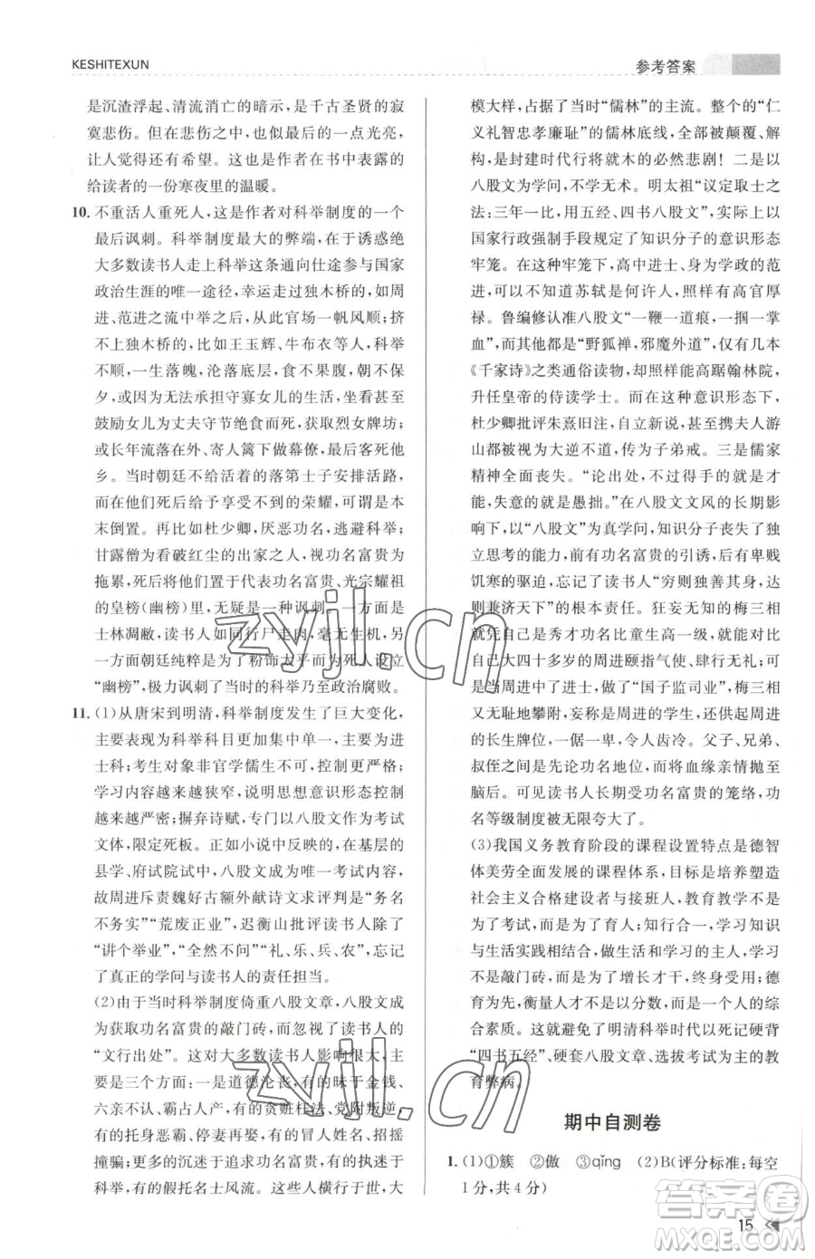 浙江人民出版社2023課時(shí)特訓(xùn)九年級(jí)下冊(cè)語(yǔ)文人教版參考答案