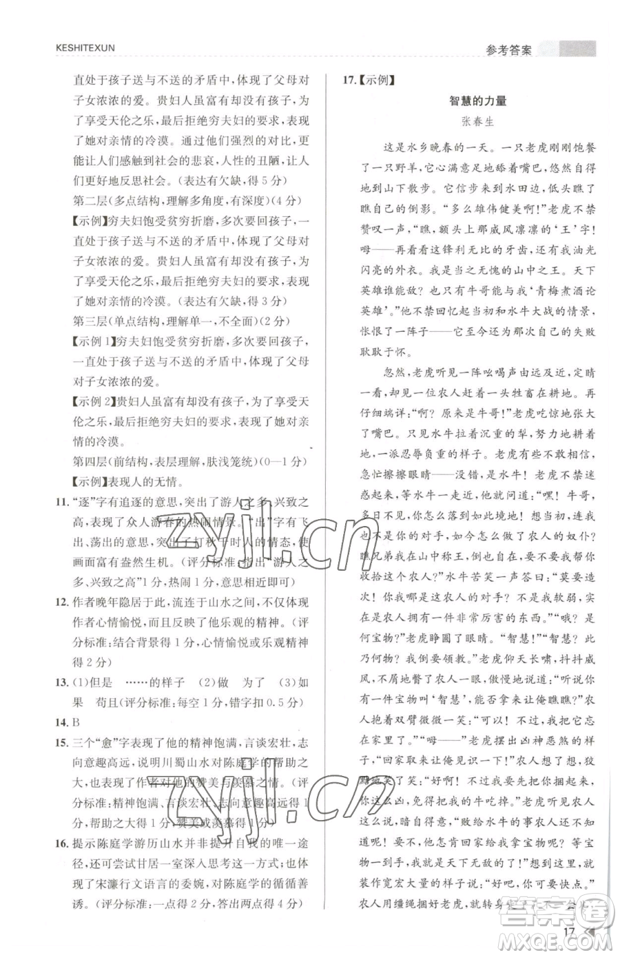 浙江人民出版社2023課時(shí)特訓(xùn)九年級(jí)下冊(cè)語(yǔ)文人教版參考答案