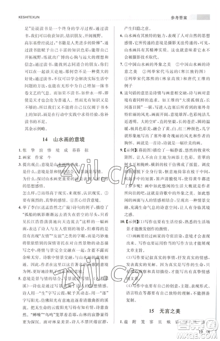 浙江人民出版社2023課時(shí)特訓(xùn)九年級(jí)下冊(cè)語(yǔ)文人教版參考答案