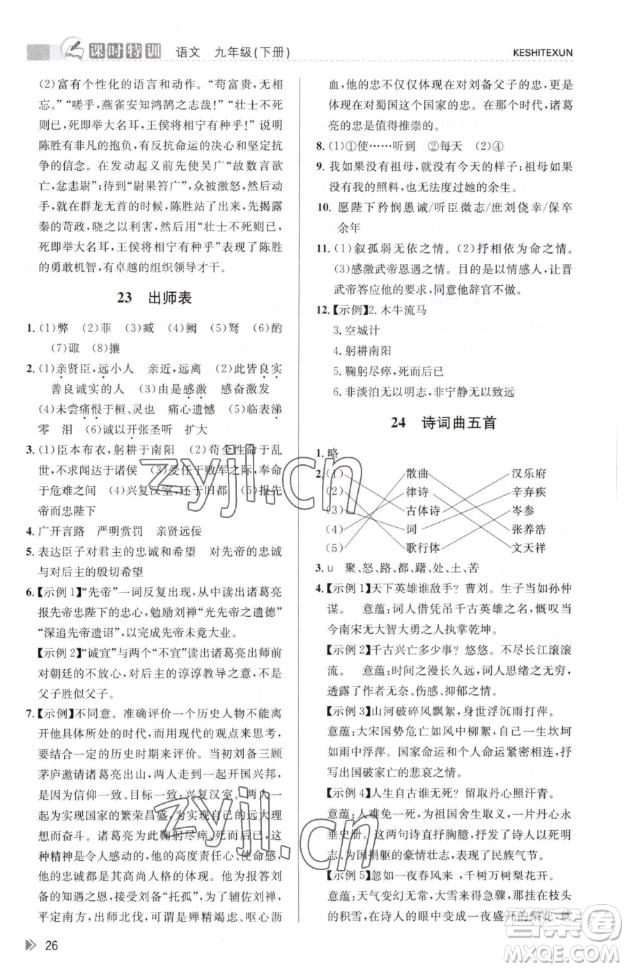 浙江人民出版社2023課時(shí)特訓(xùn)九年級(jí)下冊(cè)語(yǔ)文人教版參考答案