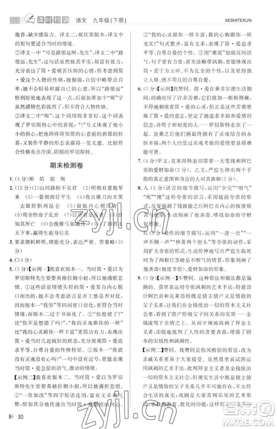 浙江人民出版社2023課時(shí)特訓(xùn)九年級(jí)下冊(cè)語(yǔ)文人教版參考答案