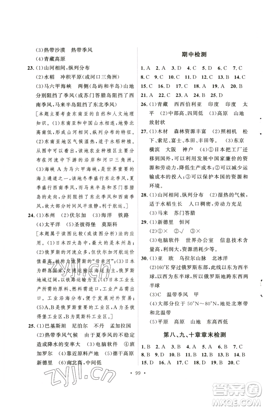 陜西人民出版社2023實(shí)驗(yàn)教材新學(xué)案七年級(jí)下冊地理人教版參考答案