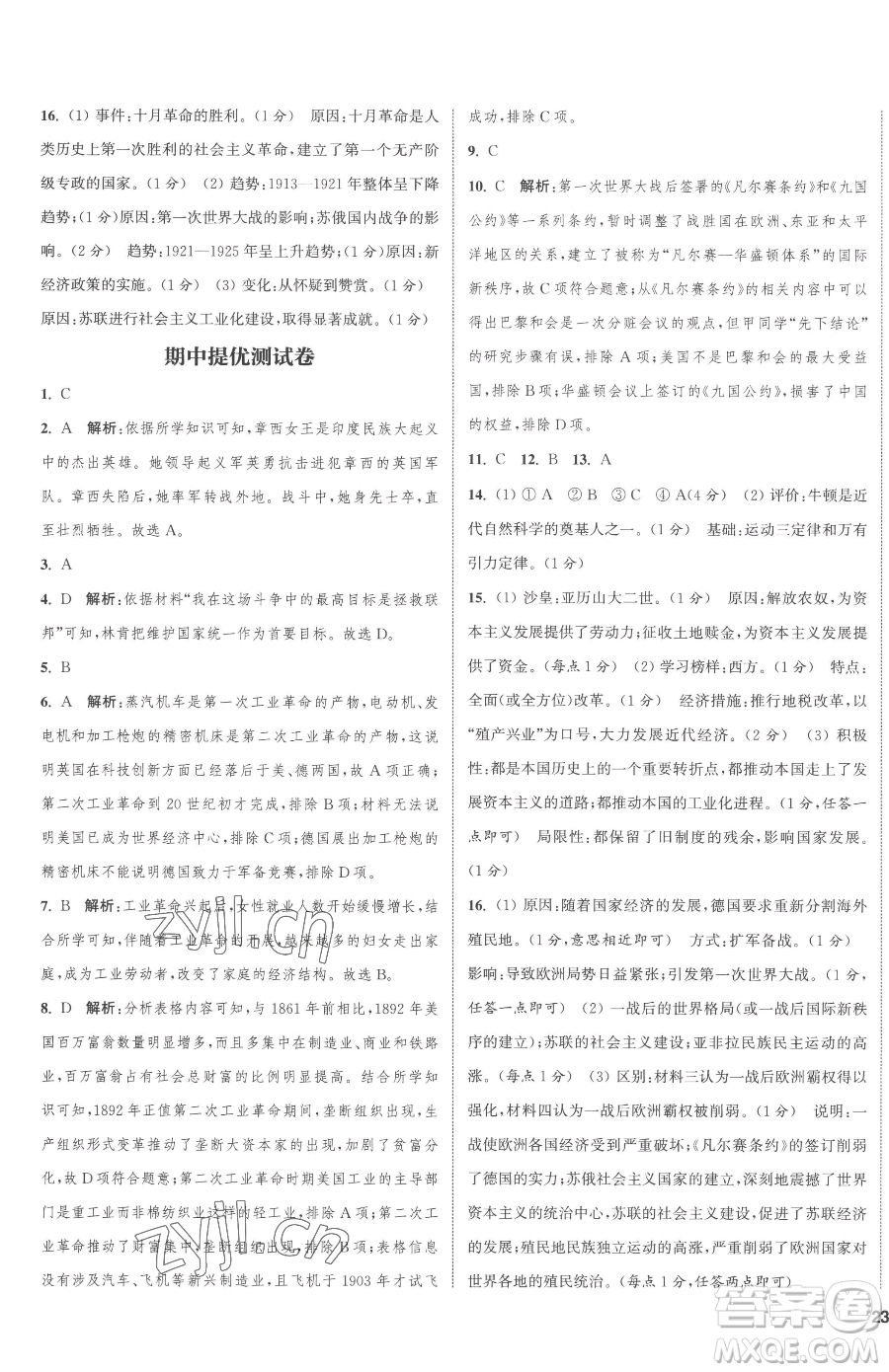 南京大學(xué)出版社2023提優(yōu)訓(xùn)練課課練九年級下冊歷史人教版徐州專版參考答案