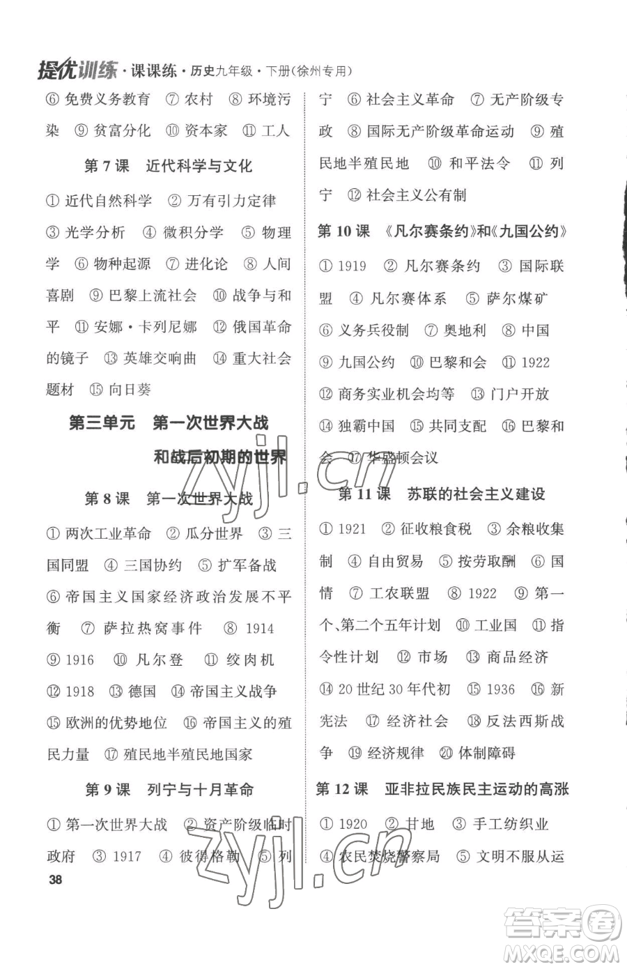 南京大學(xué)出版社2023提優(yōu)訓(xùn)練課課練九年級下冊歷史人教版徐州專版參考答案