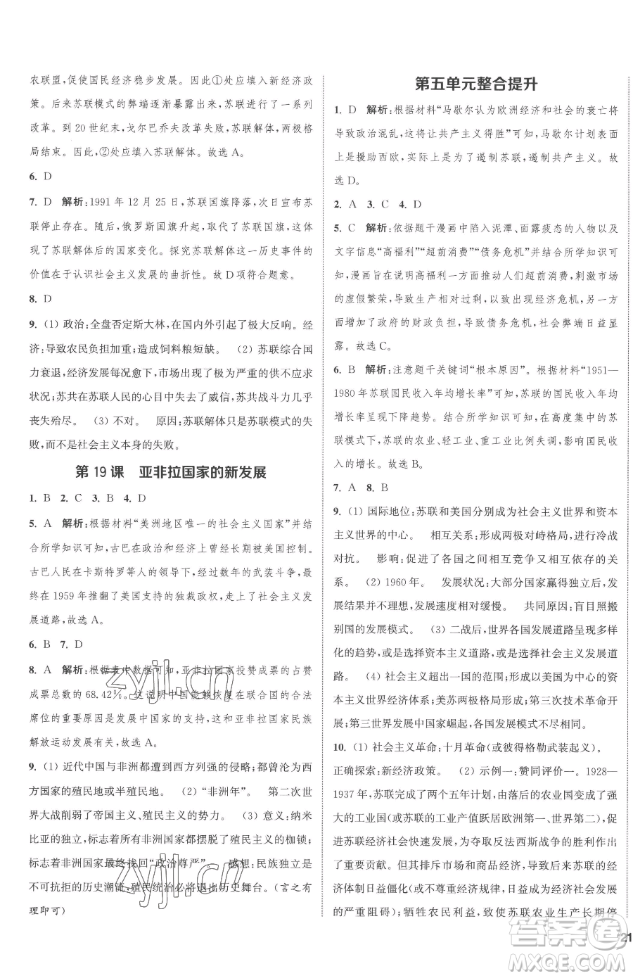 南京大學(xué)出版社2023提優(yōu)訓(xùn)練課課練九年級下冊歷史人教版徐州專版參考答案