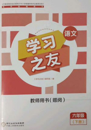 寧夏人民教育出版社2023學(xué)習(xí)之友六年級語文下冊人教版參考答案