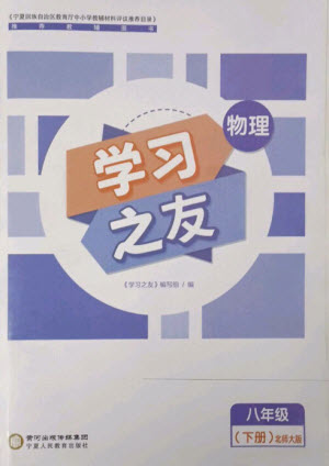 寧夏人民教育出版社2023學(xué)習(xí)之友八年級物理下冊北師大版參考答案