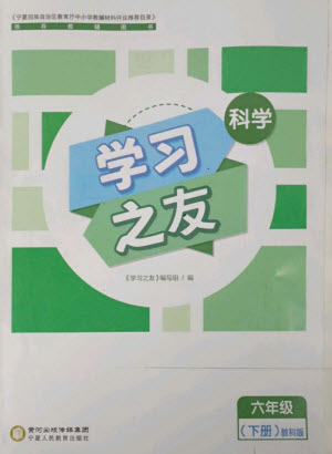 寧夏人民教育出版社2023學(xué)習(xí)之友六年級科學(xué)下冊教科版參考答案