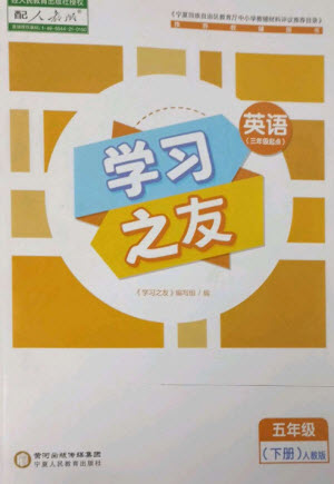 寧夏人民教育出版社2023學(xué)習(xí)之友五年級(jí)英語(yǔ)下冊(cè)人教PEP版參考答案