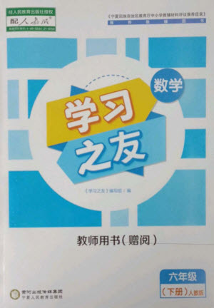 寧夏人民教育出版社2023學習之友六年級數(shù)學下冊人教版參考答案