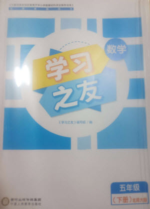 寧夏人民教育出版社2023學(xué)習(xí)之友五年級數(shù)學(xué)下冊北師大版參考答案