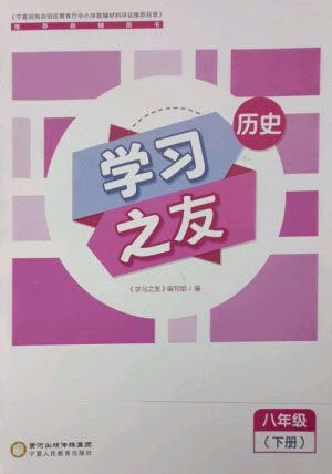 寧夏人民教育出版社2023學習之友八年級歷史下冊人教版參考答案