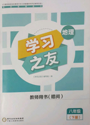 寧夏人民教育出版社2023學(xué)習(xí)之友八年級(jí)地理下冊(cè)人教版參考答案